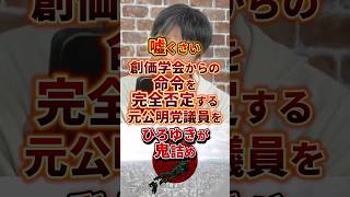 嘘くさい #政治 #ひろゆき #公明党