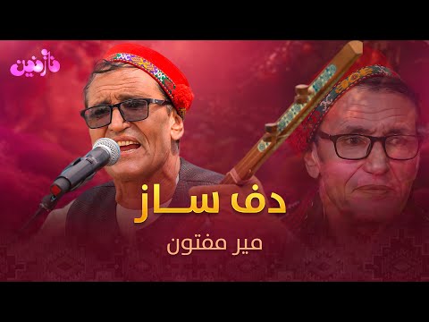 Mir Maftoon - Daf Saaz  |   میر مفتون - دف ساز