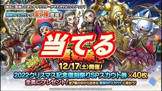 ドラクエタクト　2022クリスマス記念復刻祭りスカウト40連　勇者姫アンルシア狙ってくぞＳＰ