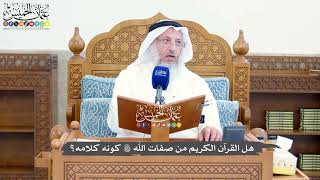 1418 - هل القرآن الكريم من صفات الله تعالى كونه كلامه؟ - عثمان الخميس