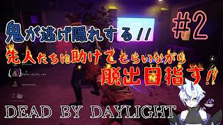 【DBD】鬼が逃げ隠れする!!先人たちに助けてもらいながら脱出目指す!! DEAD BY DAYLIGHT#2【葵 瑠鬼】