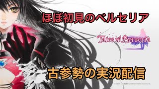 【テイルズオブベルセリア実況】冒険の始まり・・　ネタバレ注意