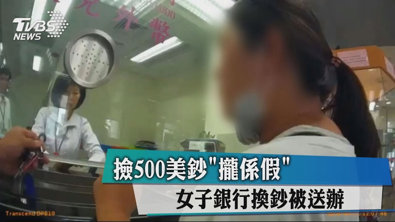 撿500美鈔「攏係假」 女子銀行換鈔被送辦