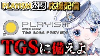 【㊗PLAYISM公認】TGS2026出展タイトルも実況！新作ゲーム発表を一緒に見届ける！『PLAYISM GAME SHOW 応援配信』【ホラー声優Vtuber／初雪セツナ】