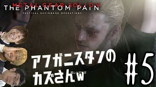 【初見プレイ】ハイサイ探偵団のメタルギアソリッドV　＃5