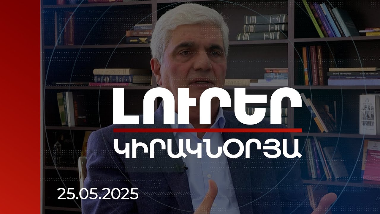 Լուրեր | Սարգսյանը հակադարձում է Քոչարյանին. մրցակցությունն ընդդիմադիր ձայների համար է | 25.05.2025