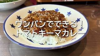 【ワンパン調理】フライパンひとつで極上！トマトキーマカレーの作り方 #料理 #キーマカレー #簡単レシピ #ワンパン #Vlog