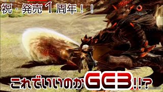 【GE3発売１周年】これでいいのかGE3！？ ベテランGE京大生、魂の叫び。