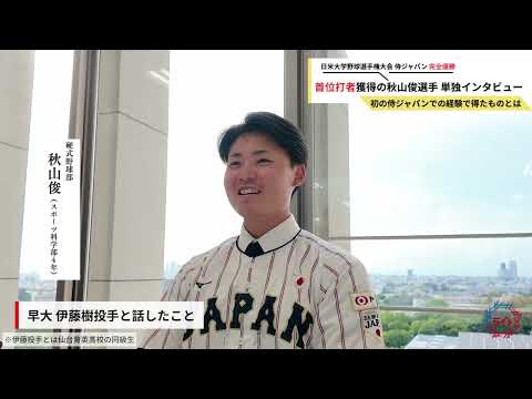 【中京大学硬式野球部⚾️】秋山俊選手　日米大学野球選手権大会後インタビュー