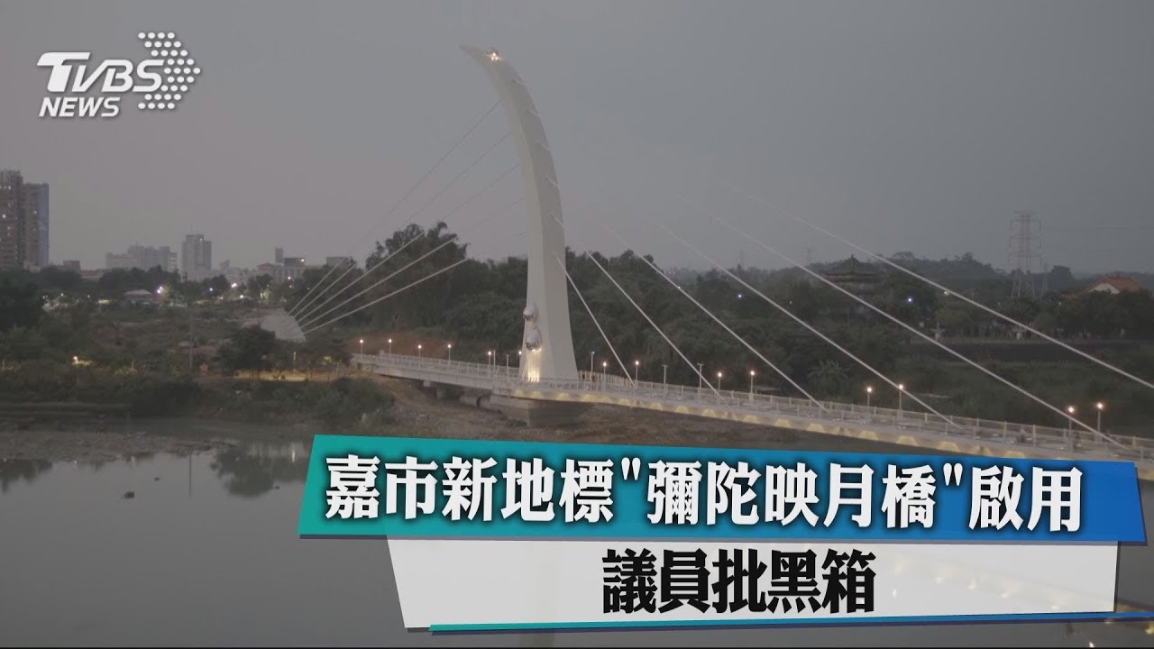 嘉市新地標「彌陀映月橋」啟用 議員批黑箱