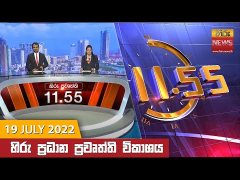 Hiru News 11:55 AM | 2022-07-19