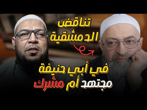 دمشقية يبدّع ويلزم بأن أبا حنيفة مشرك: إلزامات قوية