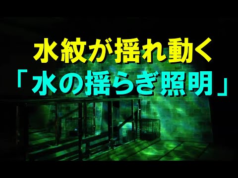 水の揺らぎ照明事例