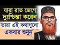 যারা অতিরিক্ত টেনশন করেন এবং রাতে ঘুম 
