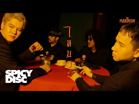 The Parkinson - ไหนวะ | (OFFICIAL MV)