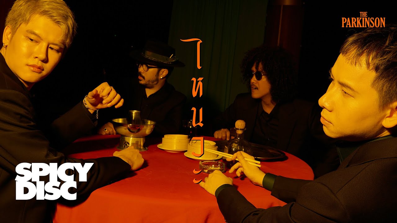เนื้อเพลง ไหนวะ The Parkinson (เดอะพาร์กินสัน)