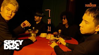 ไหนวะ The Parkinson (เดอะพาร์กินสัน)