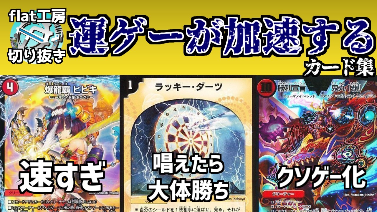 【flat切り抜き】運ゲーが加速するカード集【デュエマ】