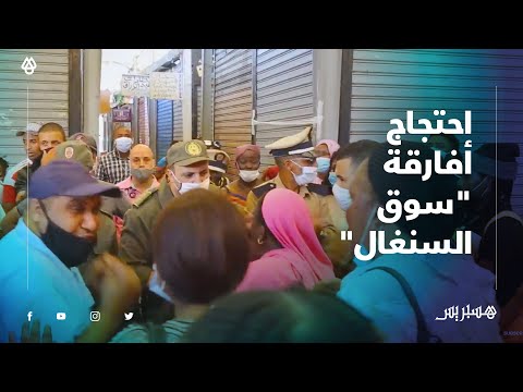 أفارقة "سوق السنغال" بالبيضاء يرفضون إغلاق محلاتهم على الثالثة بعد الزوال.. والسلطات تتدخل