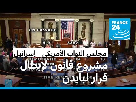 مجلس النواب الأمريكي يبطل قرار بايدن بوقف مد إسرائيل ببعض الأسلحة