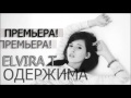 Elvira T - Одержима 