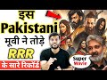 पाकिस्तान की इस Movie ने तोड़े RRR के सारे Recor
