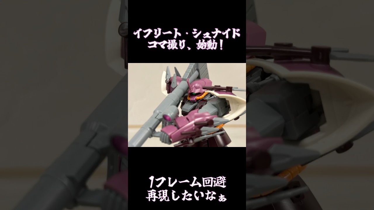 #gundam #gunpla #stopmotion イフリートシュナイド、始動