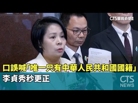 口誤喊「唯一只有中華人民共和國國籍」　李貞秀秒更正