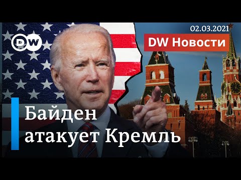 Атака Байдена против Кремля: США ввели новые санкции за Навального. DW Новости (02.03.2021)