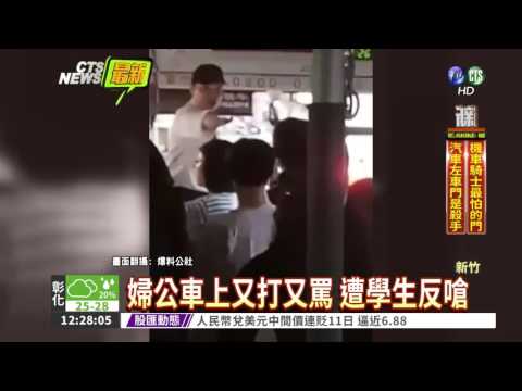 學生不讓道 婦公車上飆罵打人