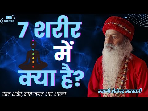 7 शरीर में क्या है?