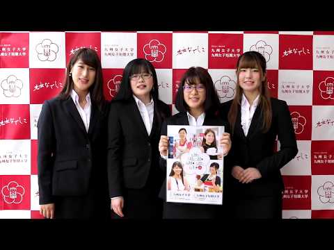 【九州女子大学・九州女子短期大学】九女オープンキャンパスプロジェクト2018