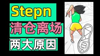 [問卦] 有沒有stepn的八卦?