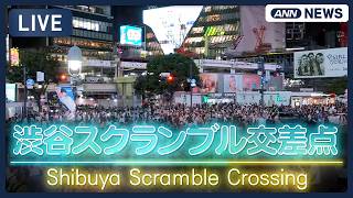 [ライブ] 渋谷スクランブル交差点 / Shibuya Scramble Crossing Live Camera【LIVE】ANN・テレ朝 live webcam