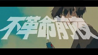 (1) - 【そんなふいんきで歌ってみた】不革命前夜【ぐるたみん】