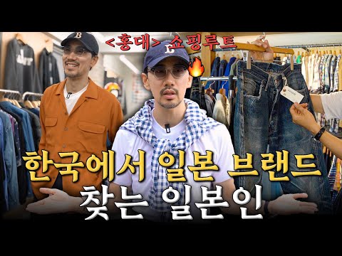This time, I went to a secondhand shop in Hongdae to find some Japanese brands (Hongdae Shopping ...