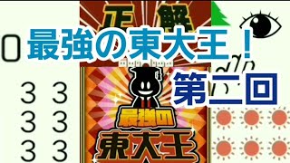 最強の東大王！第二回！今回はお友達も参加٩(¨ )ว=͟͟͞͞