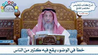 183 - خطأ في الوضوء يقع فيه كثير من الناس - عثمان الخميس