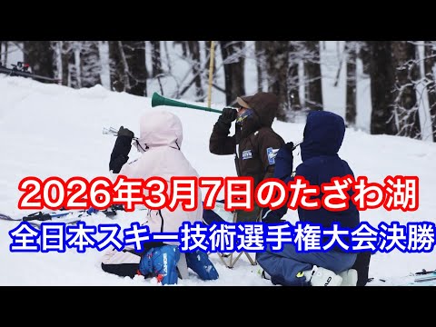 2026年3月7日のたざわ湖スキー場【全日本決勝！】