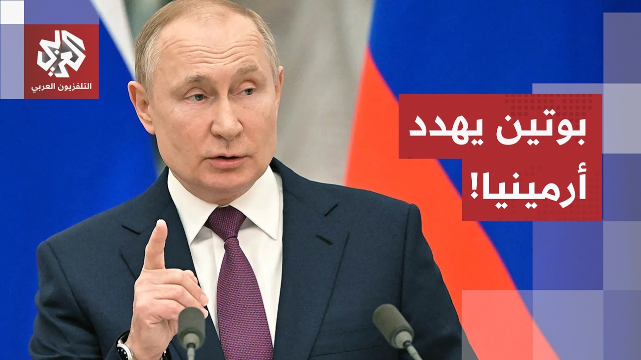 بوتين غاضب.. الرئيس الروسي يوجه تهديدا مباشرا لأرمينيا في هذه الحالة!