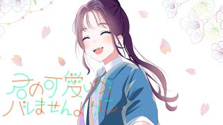 - 君の可愛いがバレませんように/ver.ヲル