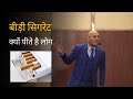 बीड़ी और सिगरेट पीने मे लोगों को क्या �