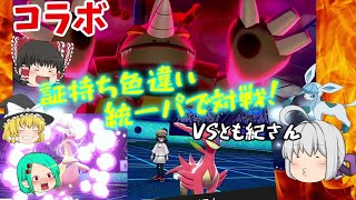 証持ち色違い統一パでコラボ対戦！！VSとも紀さん【ポケモン剣盾】【ゆっくり実況】