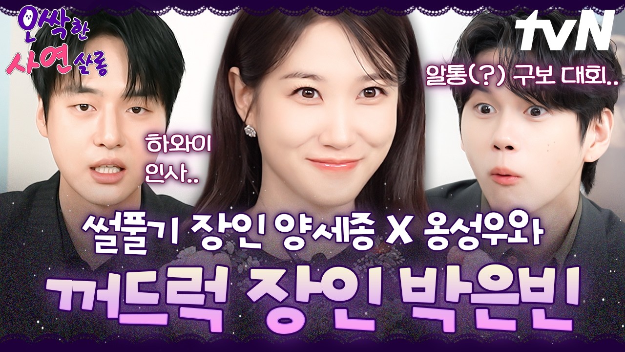 [#오싹한연애] 오~ 소리 나게 싹! 웃겨버리는 박은빈  X 양세종 X 옹성우의 '오싹한 사연 살롱' ☕