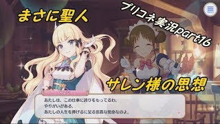 見るプリンセスコネクトストーリーpart１６