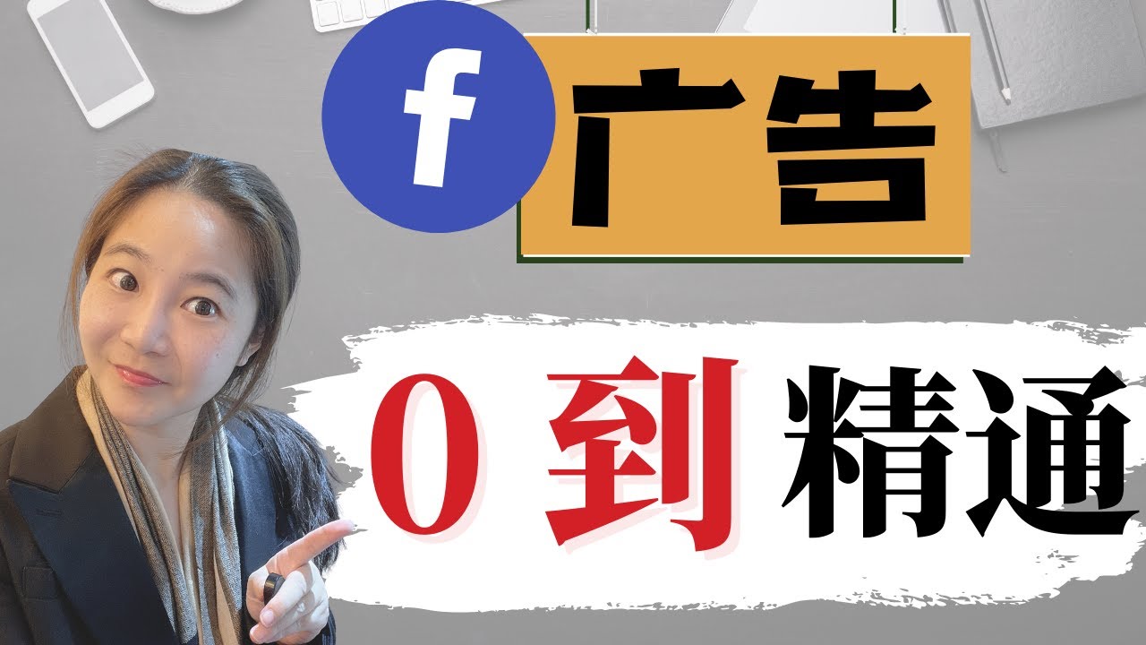 Facebook 广告 0 到精通 2026：iOS 18+ 完整教程