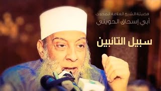 إعلان برنامج سبيل التائبين | للشيخ الحويني يوميا في رمضان 1442 image