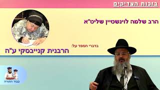 הרב שלמה לוינשטיין מספר על הרבנית בת שבע אסתר קנייבסקי ע''ה (הרב שלמה לוינשטיין) - התמונה מוצגת ישירות מתוך אתר האינטרנט יוטיוב. זכויות היוצרים בתמונה שייכות ליוצרה. קישור קרדיט למקור התוכן נמצא בתוך דף הסרטון הרב שלמה לוינשטיין מספר על הרבנית בת שבע אסתר קנייבסקי ע''ה (הרב שלמה לוינשטיין) - התמונה מוצגת ישירות מתוך אתר האינטרנט יוטיוב. זכויות היוצרים בתמונה שייכות ליוצרה. קישור קרדיט למקור התוכן נמצא בתוך דף הסרטון