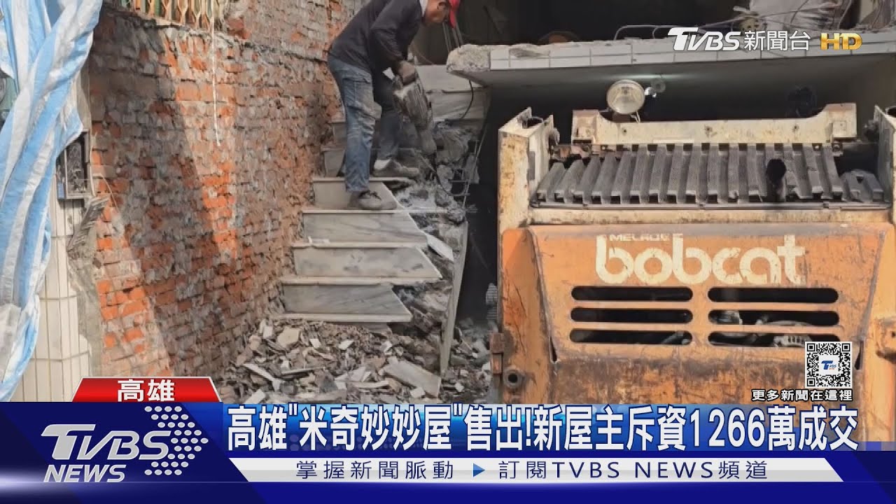 高雄「米奇妙妙屋」改頭換面! 新屋主斥資1266萬成交