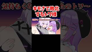 おかゆのキモさに敗北するトワ【ホロライブ手描き切り抜き/猫又おかゆ/常闇トワ/大空スバル/大神ミオ】